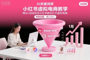 小红书虚拟电商项目，用AI+自动化在小红书做SEO虚拟电商，精准流量，月入3w+-网创项目总站