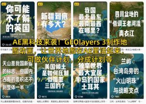 AE黑科技来袭！GEOlayers 3制作地图动画，让世界地图在AE里活起来，可做伙伴计划，分成计划等-网创项目总站