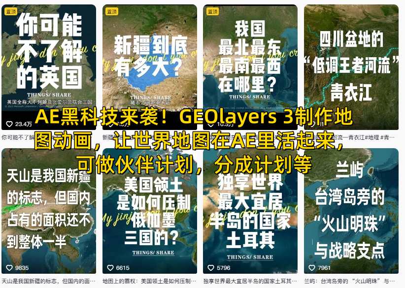 AE黑科技来袭！GEOlayers 3制作地图动画，让世界地图在AE里活起来，可做伙伴计划，分成计划等-网创项目总站