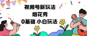 视频号分成计划新玩法，烟花秀视频，0基础小白玩法-网创项目总站