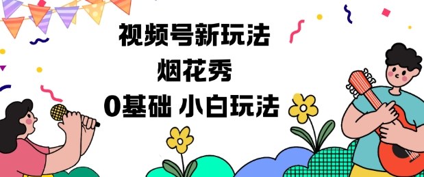 视频号分成计划新玩法，烟花秀视频，0基础小白玩法-网创项目总站