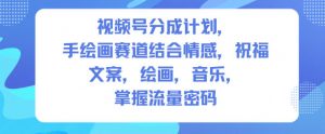 视频号分成计划，人生感悟手绘画赛道，文案，绘画，音乐，掌握流量密码-网创项目总站