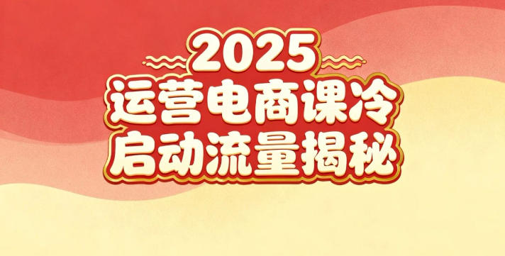 2025小红书运营电商课：新手实战＋冷启动＋流量揭秘-网创项目总站