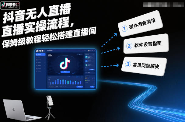 抖音无人直播实操流程，保姆级教程轻松搭建直播间-网创项目总站