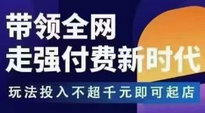王校长拼多多无限活动流，带领全网走强付费新时代，玩法投入不超千元即可起店-网创项目总站