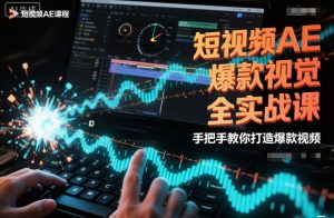 短视频AE爆款视觉全实战课，手把手教你打造爆款视频-网创项目总站