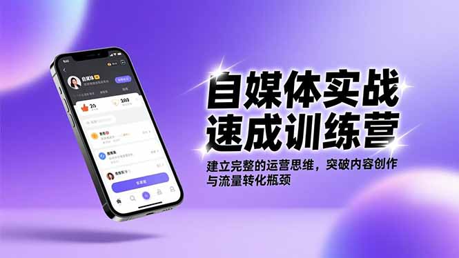 自媒体实战速成训练营：建立完整的运营思维，突破内容创作与流量转化瓶颈-网创项目总站