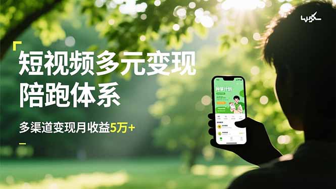 短视频多元变现陪跑体系，带货运营+种草计划+广告分成，多渠道变现月收益5万+-网创项目总站