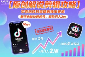 【原创解说剪辑攻略】带你玩转抖音精选独家赛道，新手也能快速起号，轻松月入2w-网创项目总站