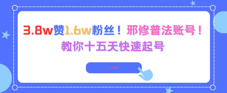3.8w赞1.6w粉丝，邪修普法账号，教你十五天快速起号-网创项目总站