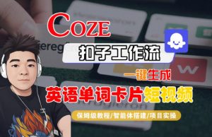 Coze扣子智能体工作流一键生成“英语单词卡片“短视频，全流程保姆级教学-网创项目总站