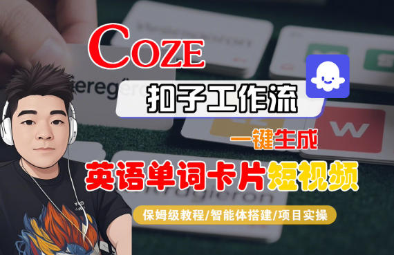 Coze扣子智能体工作流一键生成“英语单词卡片“短视频，全流程保姆级教学-网创项目总站