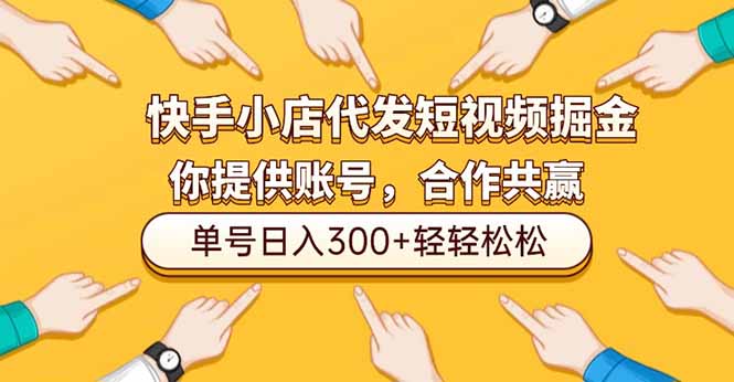 快手小店代发短视频掘金，你只提供账号，全程我们代运营，单号日入300+轻轻松松-网创项目总站