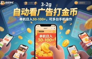 自动看广告打金币，单机日入30-100+，可多台手机操作【揭秘】-网创项目总站