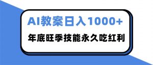 2025AI 教案代写爆发！年底旺季日赚 1000+，技能永久吃红利-网创项目总站