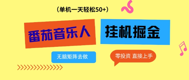 番茄音乐人挂G项目，多窗口去跑一天完稳定50+，零投资，简单无脑【揭秘】-网创项目总站