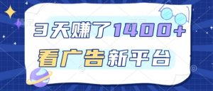 3天賺了1.4k，看广告新平台，单机一天50+，推广收益更高【揭秘】-网创项目总站