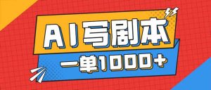 告别打工！用AI写剧本赚稿费，稳定月入1-2W，提供免费接单渠道-网创项目总站