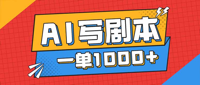 告别打工！用AI写剧本赚稿费，稳定月入1-2W，提供免费接单渠道-网创项目总站