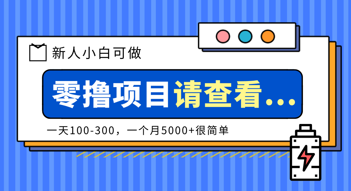 创作分成计划新人小白可做项目，一天100-300，一个月5000+很简单-网创项目总站