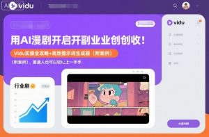 用AI漫剧开启副业创收：Vidu实操全攻略+高效提示词生成器(附案例)，普通人也可以轻松上手-网创项目总站