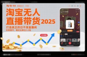 淘宝无人直播带货2025蓝海项目，打造真正的日不落直播间，无需值守，稳定出单日入5张-网创项目总站