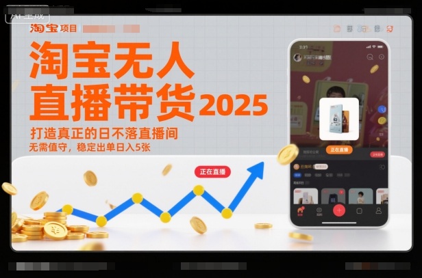 淘宝无人直播带货2025蓝海项目，打造真正的日不落直播间，无需值守，稳定出单日入5张-网创项目总站