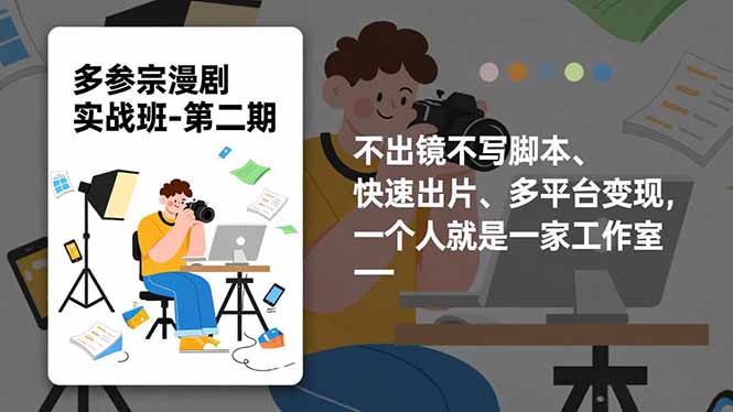 多参 宗漫剧实操班-第二期，不出镜不写脚本、快速出片、多平台变现，一个人就是一家工作室-网创项目总站