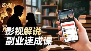 Tk影视解说副业速成课，软件安装、全流程实操、爆款预设，新手两周变现-网创项目总站