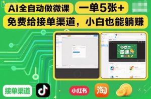 AI全自动做微课，一单5张+，免费给接单渠道，小白也能躺賺-网创项目总站