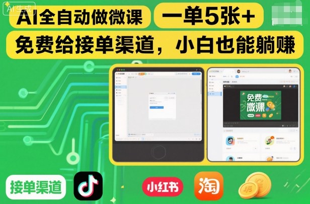 AI全自动做微课，一单5张+，免费给接单渠道，小白也能躺賺-网创项目总站