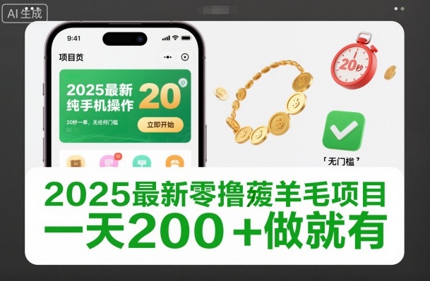 2025最新零撸薅羊毛项目，纯手机操作，20秒一单，无任何门槛，一天200+做就有【揭秘】-网创项目总站