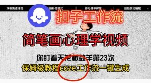Coze扣子工作流一键生成简笔画心理学视频，保姆级搭建教学-网创项目总站