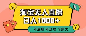 双 12 淘宝无人直播！0 值守日入 1000+ 不违规 不封号-网创项目总站
