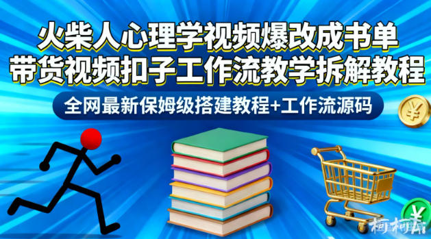 火柴人心理学视频爆改成书单带货视频扣子工作流教学拆解教程，全网最新保姆级搭建教程+工作流源码-网创项目总站