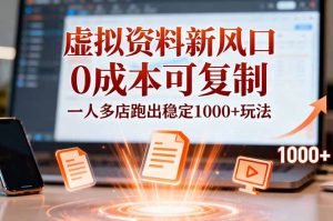 小红书虚拟资料新风口，0成本可复制，一人多店跑出稳定1000+玩法-网创项目总站
