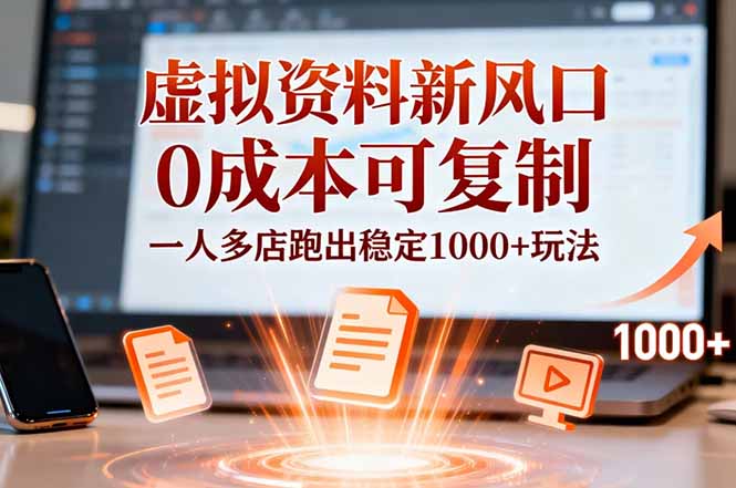 小红书虚拟资料新风口，0成本可复制，一人多店跑出稳定1000+玩法-网创项目总站