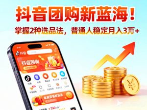 抖音团购新蓝海，掌握这套操作逻辑，普通人也能稳定月入3W+-网创项目总站