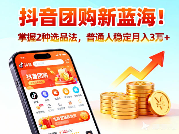 抖音团购新蓝海，掌握这套操作逻辑，普通人也能稳定月入3W+-网创项目总站