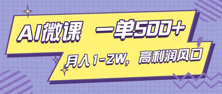 AI视频微课，一单500+，月入1-2W，高利润风口，告别换项目！-网创项目总站