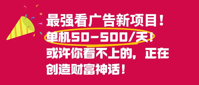 最强看广告新项目单机50~500/天，0投入，0风险，有手机就可做！-网创项目总站