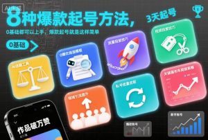 8种爆款起号方法，0基础都可以上手，爆款起号就是这样简单-网创项目总站