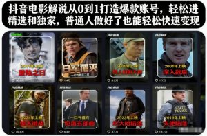 抖音电影解说从0到1打造爆款账号，轻松进精选和独家，普通人做好了也能轻松快速变现-网创项目总站