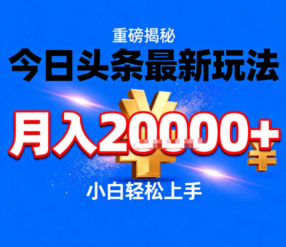 今日头条最新躺賺玩法，轻轻松松月入2W+，操作简单，小白轻松上手【揭秘】-网创项目总站