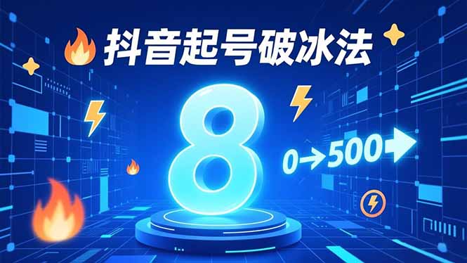 8种抖音起号破冰法，蹭热点、用数字人、做特效，7天冷启动，实现粉丝从0到500的突破-网创项目总站