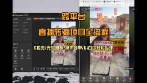 直播转播 每天每台电脑200+ 操作简单每天几分钟 小白两天上手-网创项目总站