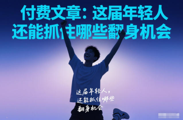 付费文章：这届年轻人，还能抓住哪些翻身机会-网创项目总站