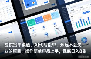 提供接单渠道,AI代写接单,永远不会失业的项目,操作简单容易上手,保底日入8张【揭秘】-网创项目总站