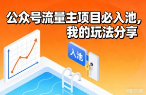 公众号流量主项目必入池，我的玩法分享-网创项目总站