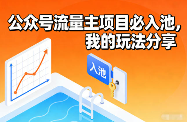 公众号流量主项目必入池，我的玩法分享-网创项目总站